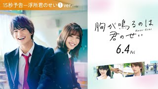 映画『胸が鳴るのは君のせい』15秒予告 ― 浮所君のせい①ver. ―