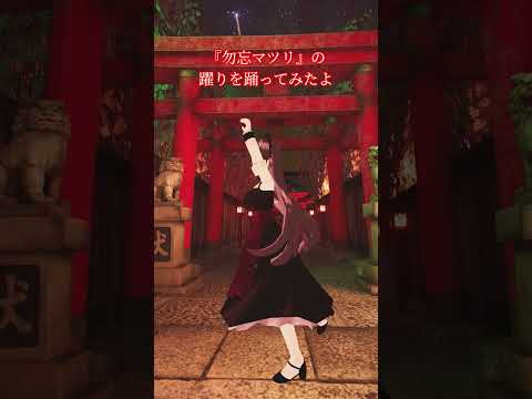 #雅縁寝子座 さんの『勿忘マツリ』のダンスパートを踊ってみた