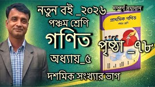 নতুন বই _২০২৬|পঞ্চম শ্রেণি গণিত|অধ্যায়_৫|দশমিক সংখ্যার ভাগ|পৃষ্ঠা_৭৮|Class 5 Math|Ch_5|Pg_78|