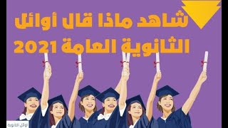 شاهد ماذا قال أوائل الثانوية العامة 2021 ؟