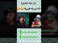 Dir M3ak Follow рџ вњ пёЏ Followforfollowback Ilyasselmalki Funny Explore Duet Memes Humor Ш Щ Щ ШєШ ШЁ Dir M3ak Follow рџ вњ пёЏ Followforfollowback Ilyasselmalki Funny Explore Duet Memes Humor Ш Щ Щ ШєШ ШЁ