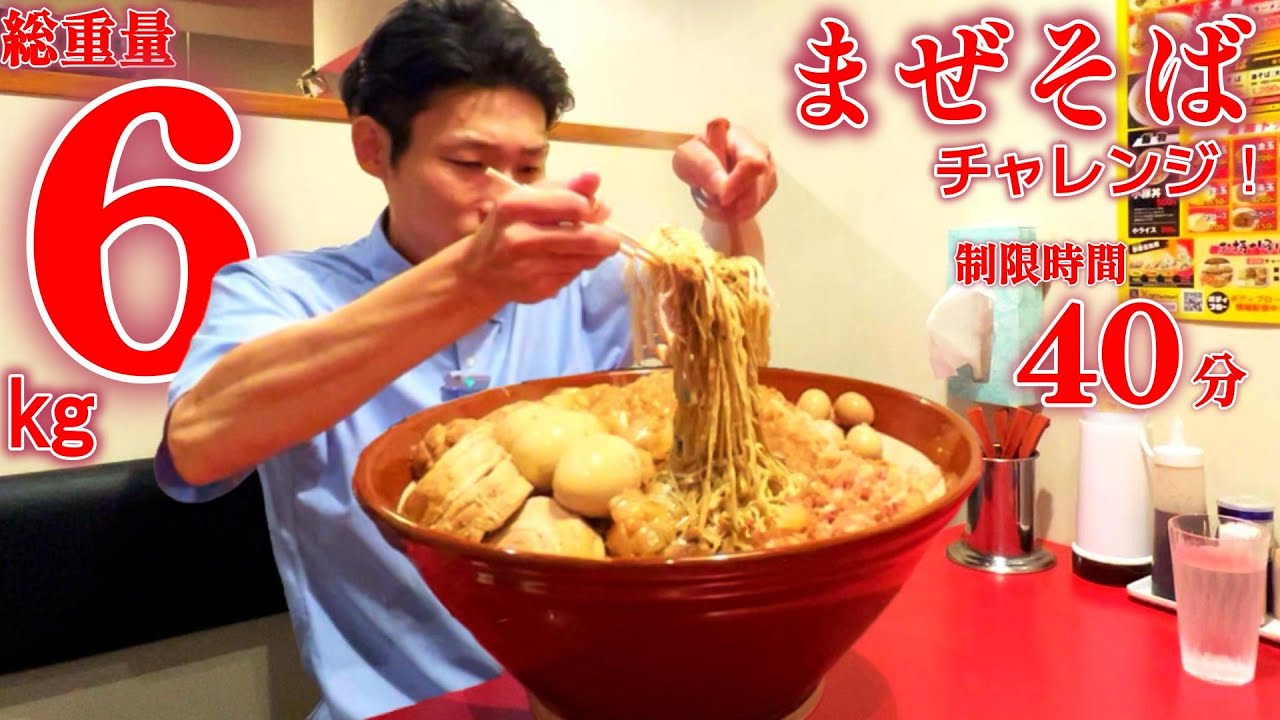 【大食い】まぜそばチャレンジ！総重量6kg、制限時間40分　