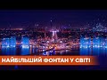 Струя высотой в 105 метров. В Дубае открыли самый большой фонтан в мире