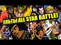 JoJo's Bizarre Adventure: All Star Battle Все Ульты и Супер-Атаки [ПЕРЕЗАЛИВ]
