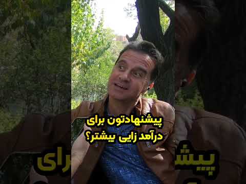 مصاحبه با مردم با چه شغلی چقدر درآمد داری درآمد مصاحبه شغل