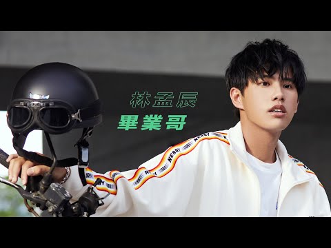 林孟辰〈畢業哥〉Official Music Video