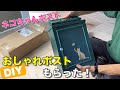 【DIY】DIYしてたらオシャレポストもらった！