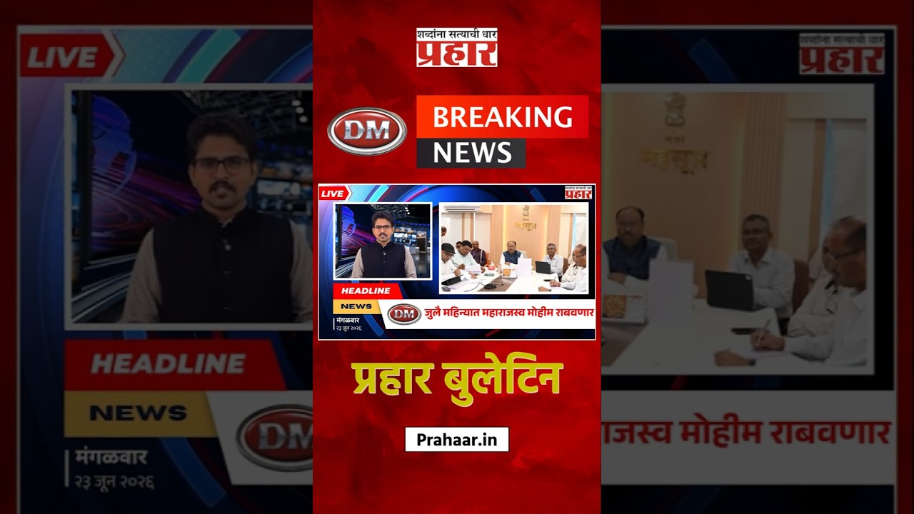 Bulletine | जुलै महिन्यात महाराजस्व मोहीम राबवणार, महसूलमंत्री बावनकुळेंनी दिली माहिती
