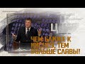 Чем ближе к Иисусу, тем больше славы! Хорощенко А.А. 13.09.2020