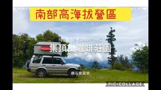 車頂帳＋集頂山咖啡莊園Roof tent