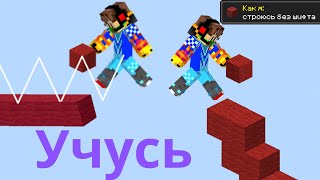 Как я строюсь без шифта в BedWars