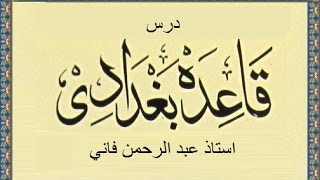 Qa'ida-e Baghdadi Primary Dars Part 1 - درس قاعده بغدادي- استاد عبد الرحمن فاني