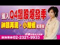 何珊【股市富千金】20251001盤後/飆股開獎→請對號入席!