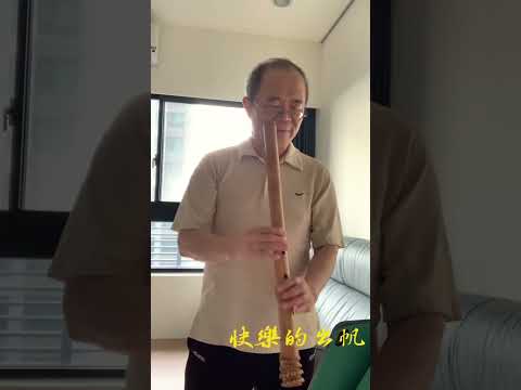 阿舜洞簫「快樂的出帆」F簫（筒音2）Bb調