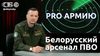 💥Как Защищена Белаэс От Ударов С Воздуха И Что Пво Имеет В Арсенале Против Роя Дронов? Pro Армию