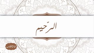 معنى اسم الله الرحيم | برنامج لنا من اسمه نصيب | الحلقة 13
