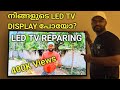 നിങ്ങളുടെ വീട്ടിലെ LED TV Display പോയോ? നമുക്ക് ഒരു കൈ നോക്കാം | Malayalam