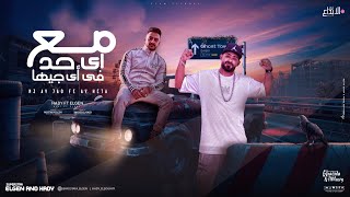 مع اى حد فى اى جيها ( اسمى بيهز خصمى ) مصطفى الجن و هادى الصغير - توزيع امجد الچوكر