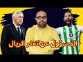 ريال مدريد وريال بيتيس 1-1 من المسؤول عن إهدار نقطتين؟