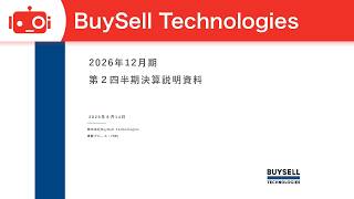 BuySell Technologies（7685） 2026年12月期第2四半期決算説明