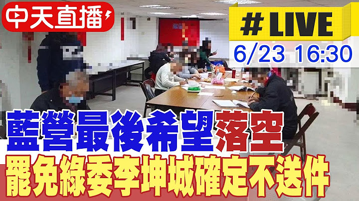 【中天直播#LIVE】藍營最後希望落空 罷免綠委李坤城確定不送件 20250623 @中天新聞CtiNews