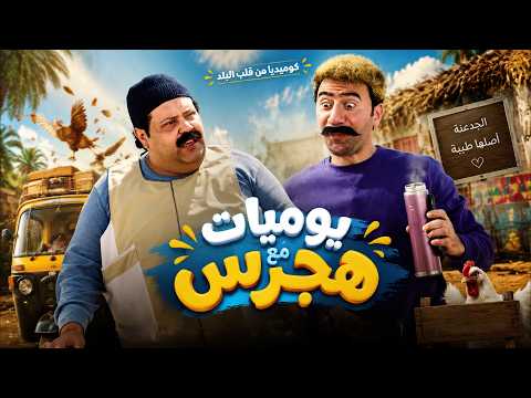 الكبير اوي 7 | الليلة كلها مع هجرس.. الضحك ملوش نهاية 😂