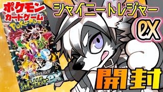 【ポケカ新弾】今年最後のお祭りパック!シャイニートレジャーex【愚鈍怪ふうる】