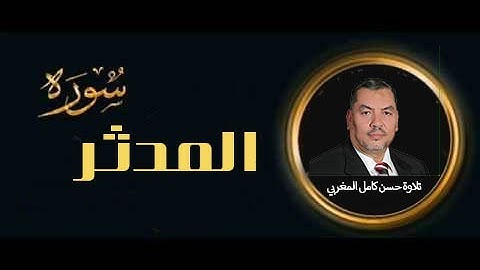 سورة المدثر  كاملة تلاوة خاشعة للقارئ حسن كامل المغربي AlMuddaththir - high quality