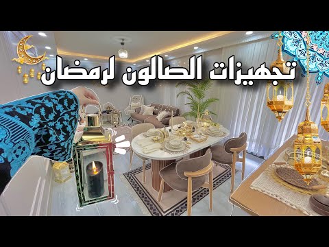 وأخيرا زينة رمضان للصالون مشتريات زينة رمضان 2026 