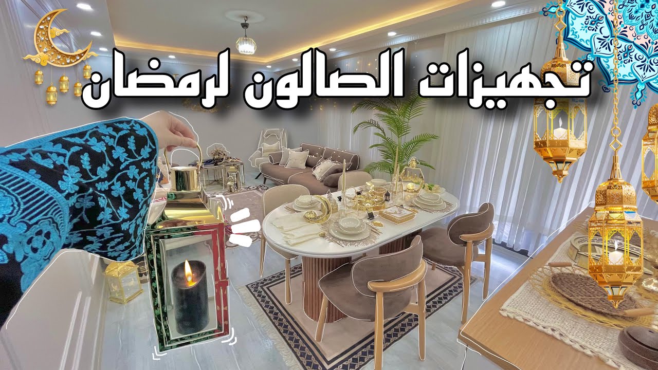 وأخيراً زينة رمضان للصالون 🌙 مشتريات زينة رمضان 2026