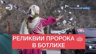 Реликвии Пророка ﷺ в Ботлихе