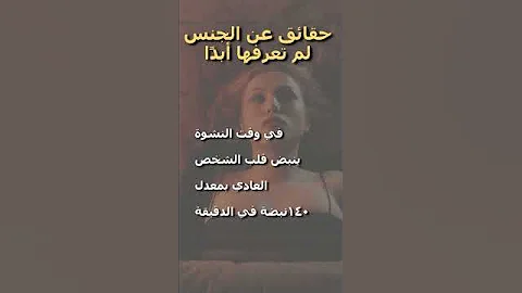 Shorts 13 ماذا يحدث في جسمك عندما تمارس الجنس 