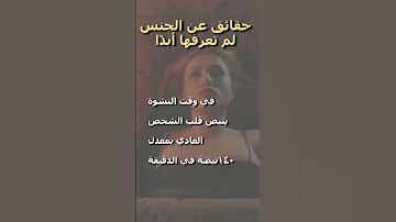 Shorts 13 ماذا يحدث في جسمك عندما تمارس الجنس 