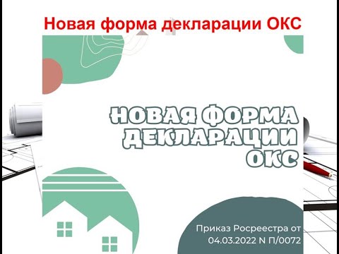 Новая форма декларации ОКС