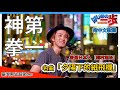 【七八年級的青春系列2】日本人在台灣演唱了動畫名曲!「夕陽下的紙飛機」第一神拳