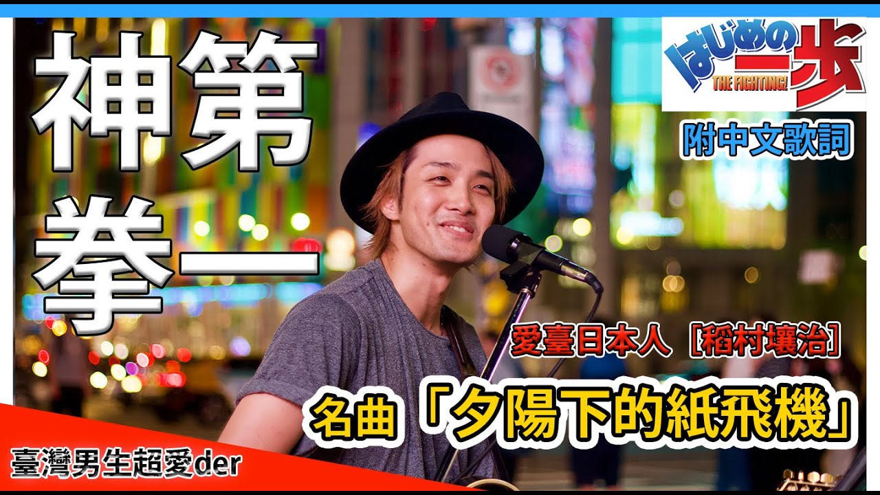 Download はじめの一歩 夕空の紙飛行機 第一神拳ed 夕陽下的紙飛機 中文字幕 Mp3 Mp4 3gp Flv Download Lagu Mp3 Gratis