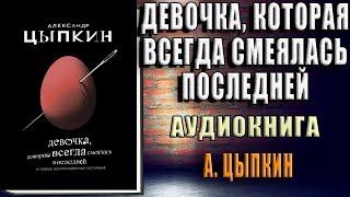 Девочка, которая всегда смеялась последней  (Александр Цыпкин) Аудиокнига