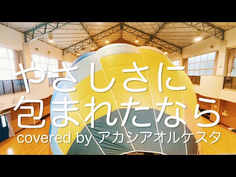 やさしさに包まれたなら／荒井由実 (Covered by アカシアオルケスタ)
