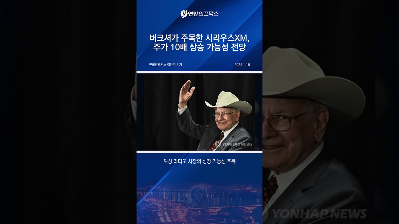 워런 버핏의 선택! 시리우스XM 주가, 10배 상승 가능성? - YouTube