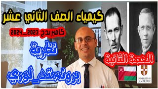 نظرية برونستد لوري كيمياء الصف الثاني عشر سلطنة عمان كامبريدج | شرح نظرية برونستد_لوري | سلطنة عمان