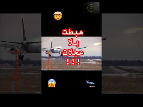 الطيارة اللبنانية التي أنقذت ركابها بلا عجلات