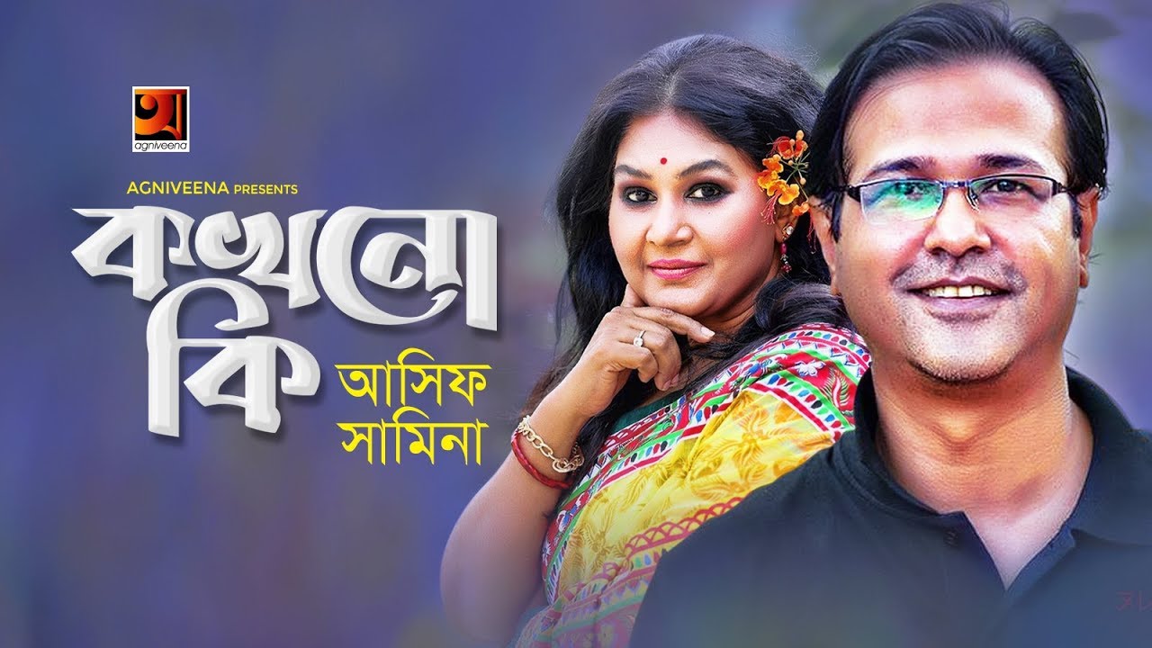 Kokhono Ki  Asif Akbar  Samina Chowdhury  All Time Hit Bangla Song  Official Lyrical Video