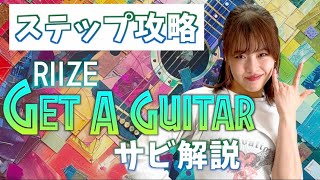 【振付解説（サビ）】RIIZE 라이즈 - Get A Guitar