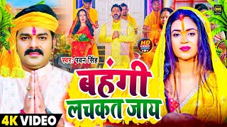 #video | Chhath Puja Song 2024 - बहंगी लचकत जाये | Bhangi Lachkat Jaye | #Chhat Geet