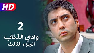 مسلسل وادي الذئاب الجزء الثالث الحلقة 2 | نجاتي شاشماز - كنعان جوبان