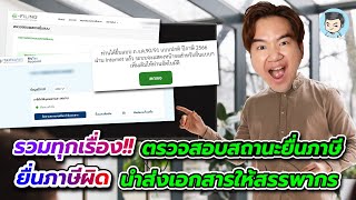 สรุปครบ! เช็คสถานะยื่นภาษีที่ไหน? ยื่นภาษีผิด ยื่นใหม่ยังไง? นำส่งเอกสารให้สรรพากรตรงไหน?