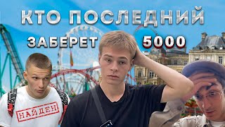 КТО ПОСЛЕДНИЙ БУДЕТ НАЙДЕН - ЗАБИРАЕТ 5000 РУБЛЕЙ