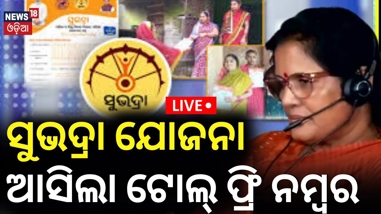 Live: ଜାରି ହେଲା ଟୋଲଫ୍ରି ନମ୍ବର Subhadra Yojana call center | Subhadra Yojana Online Apply