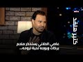 عاصي الحلاني يستذكر ملحم بركات ويوجه تحية لروحه ويروي قص ة أغنية لبناني عاصي الحلاني يستذكر ملحم بركات ويوجه تحية لروحه ويروي قص ة أغنية لبناني
