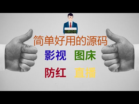 2020源码介绍/#影视源码  #防红源码  #图床源码  #在线直播聚合源码  #在线小姐姐源码  网站搭建  在线免费影视网站源码，